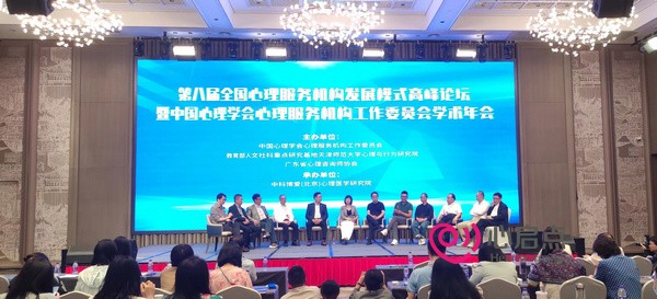 2023第八届全国心理服务机构发展模式高峰论坛在广州召开