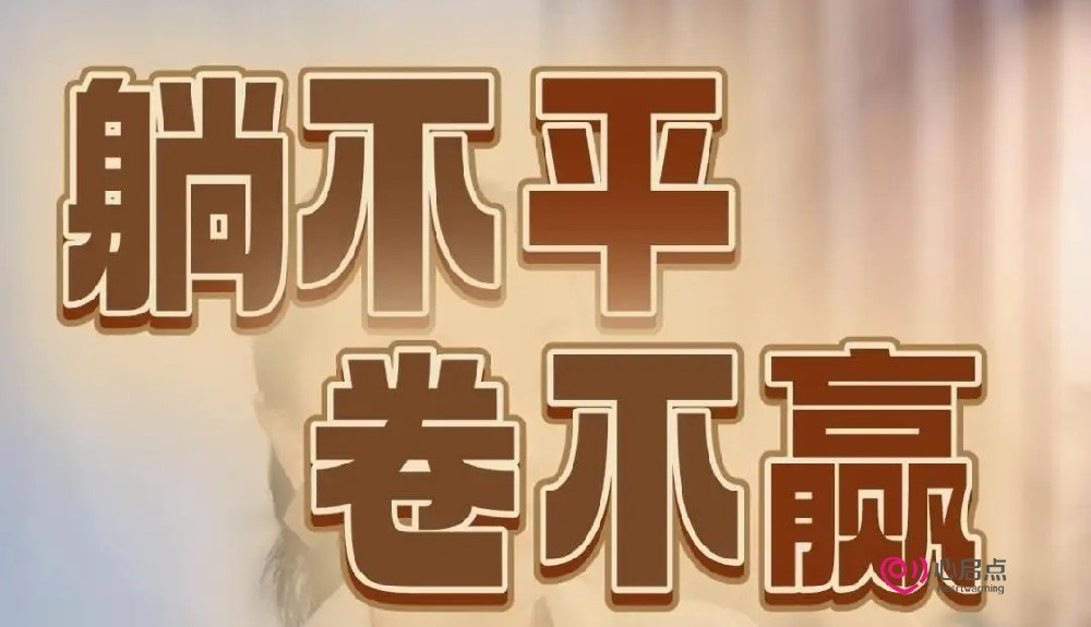 “卷”和“躺”成为了热门词汇