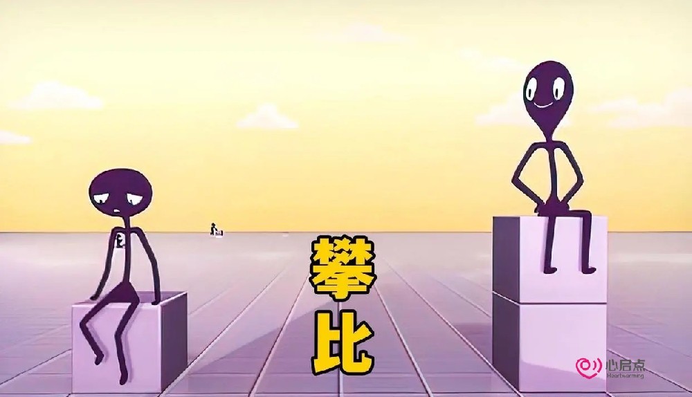 告别盲目攀比，拥抱健康心态