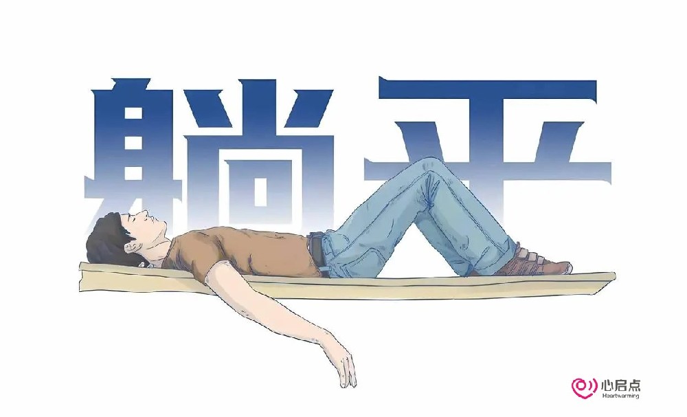 “躺平”——心力交瘁趋于衰竭的自我保护!